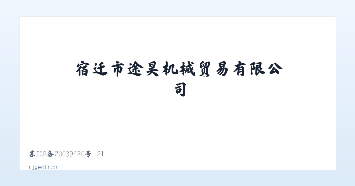 宿迁市途昊机械贸易有限公司 主图