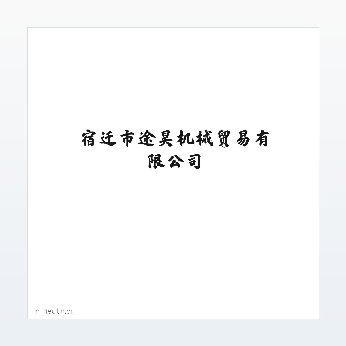 宿迁市途昊机械贸易有限公司 方图