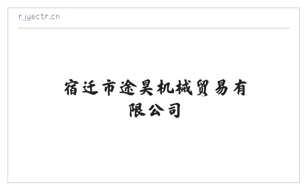 宿迁市途昊机械贸易有限公司 缩略图