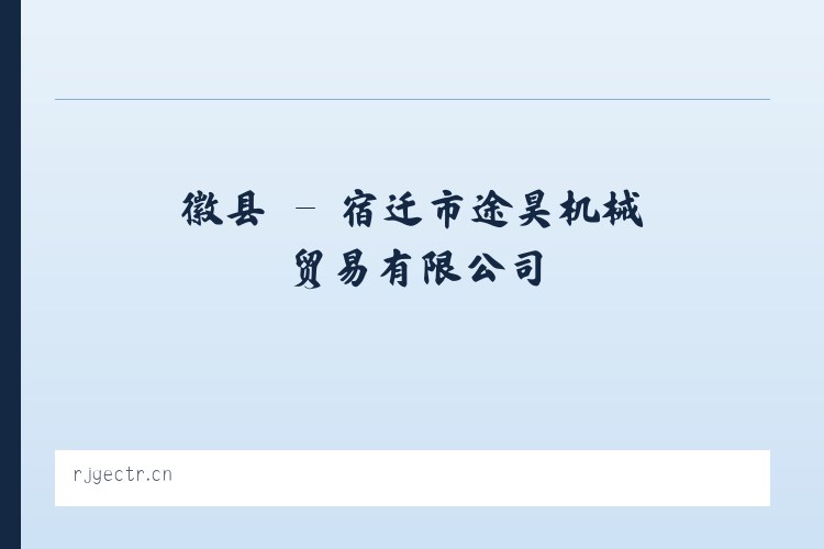 徽县 - 宿迁市途昊机械贸易有限公司 列表图