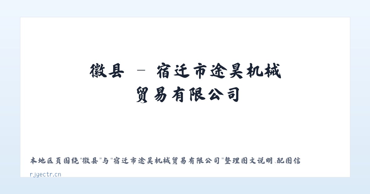 徽县 - 宿迁市途昊机械贸易有限公司 主图