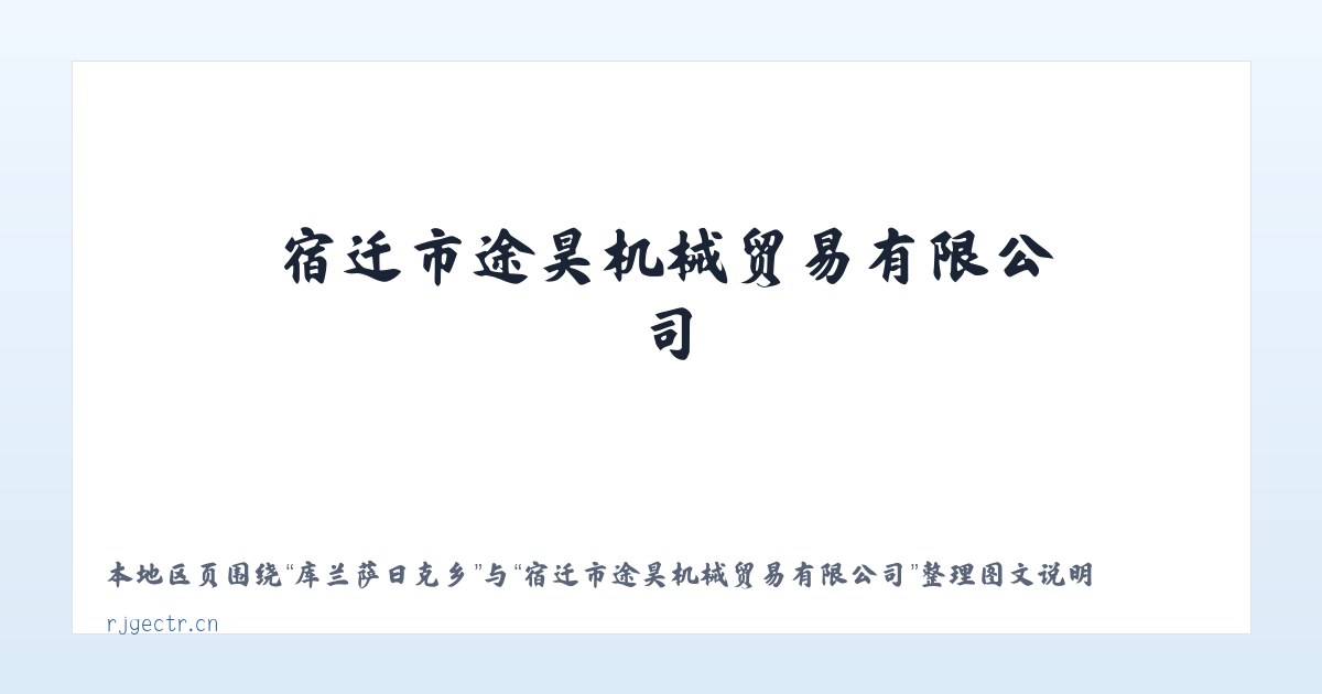 库兰萨日克乡 - 宿迁市途昊机械贸易有限公司 主图