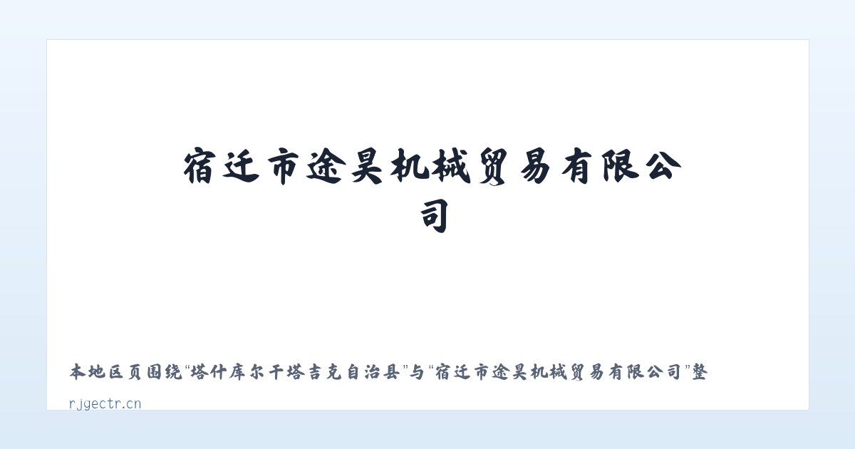 塔什库尔干塔吉克自治县 - 宿迁市途昊机械贸易有限公司 主图