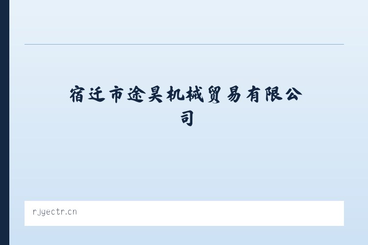 宿迁市途昊机械贸易有限公司 - 相关阅读 列表图