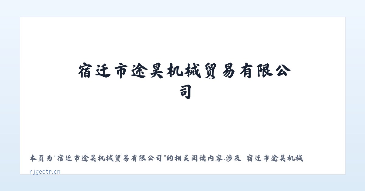 宿迁市途昊机械贸易有限公司 - 相关阅读 主图